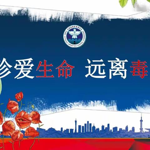 626国际禁毒日|拒绝毒品，远离艾滋，从我做起