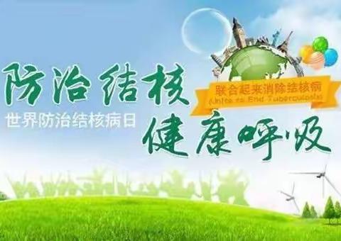 防治结核 健康呼吸 ---结核病防治健康教育