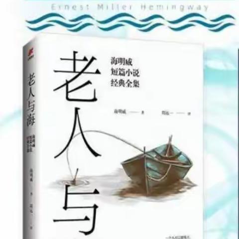 读《老人与海》