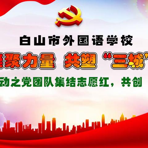 【三城创建 党建引领】白山市外国语学校党建引领， 共塑“三城”新貌——党团队集结志愿红，共创“文明城”