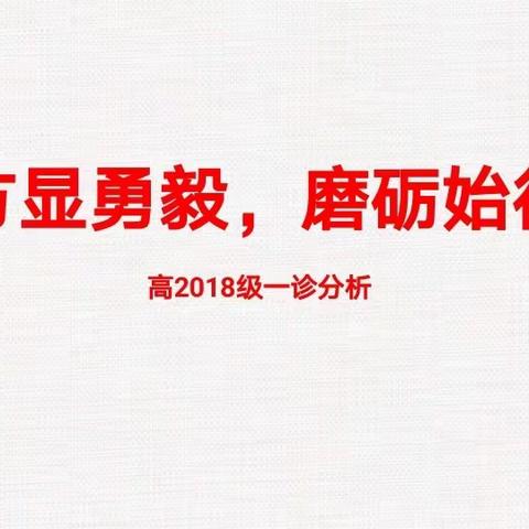 “艰难方显勇毅，磨砺始得玉成”           高三一诊分析会