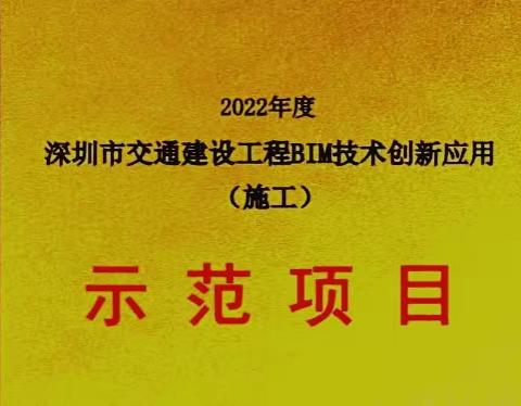 中国中铁妈湾跨海通道工程2标荣获深圳市交通建设工程BIM技术创新应用示范项目称号