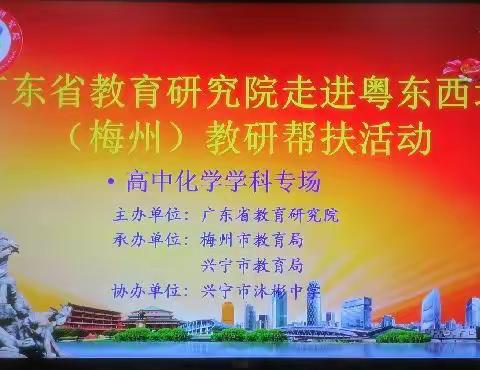 教研帮扶重实效，携手发展谋新篇一一广东省教育研究院走进粤东西北（梅州）教研帮扶活动（高中化学专场）〈一〉