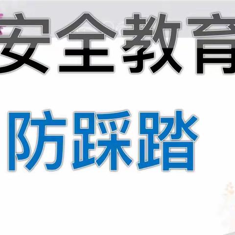 “关爱学生，幸福成长”——临漳县柏鹤集乡中心校柏鹤集完小“防拥挤，无踩踏”安全教育