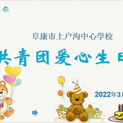 “共青团爱心生日会”——阜康市上户沟乡中心学校