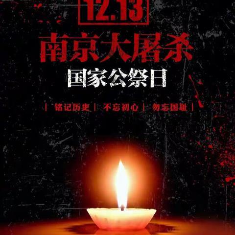 国耻不忘，吾辈当自强！      ——小坝子镇中心学校举行国家公祭日纪念活动