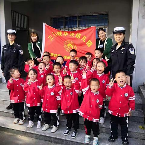 华兴幼儿园小一班社会实践活动《走进交警支队》