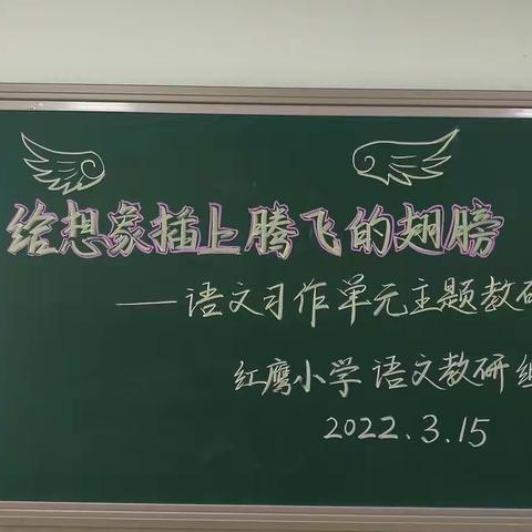 给想象插上腾飞的翅膀——记红鹰小学“一课两上三研”语文组教研活动