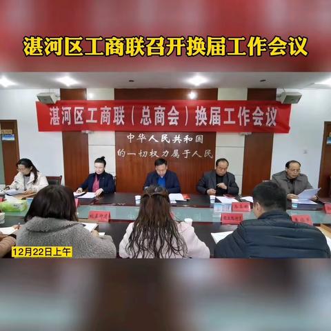 湛河区工商联（总商会）2022年换届工作会议召开