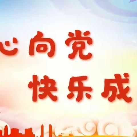 “童心向党  快乐成长”——迁西县第二幼儿园庆祝建党一百周年主题系列活动