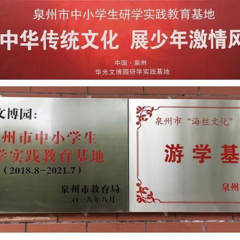 【泉州台商区霞美小学】“学中华传统文化•展少年激情风采”研学旅行 ——走进华光文博园研学教育基地