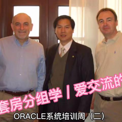 ORACLE系统培训周(二)---总统套房分组学