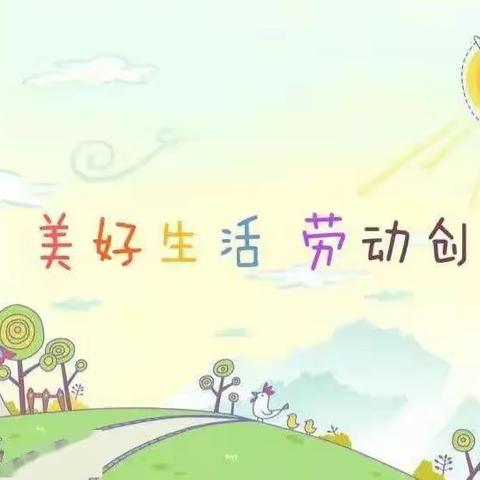 劳动“乐园”，争做“蜜蜂”