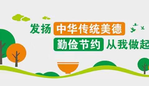 “勤俭节约，从我做起”——金沙湖实验学校蔷薇小队活动