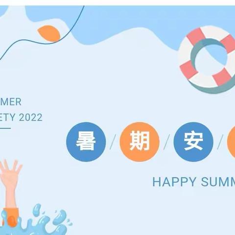 永丰办万堂小学2022年暑假安全致家长一封信