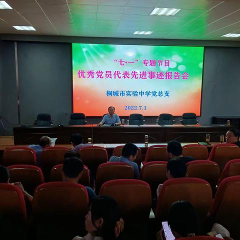 捧得一颗心来，收获一片蓝海——桐城市实验中学党总支举办庆“七·一”专题活动