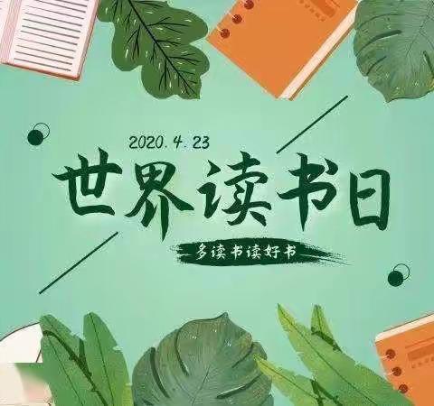 “书香浸童年、  阅读伴成长”——李老庄小学世界读书日系列活动