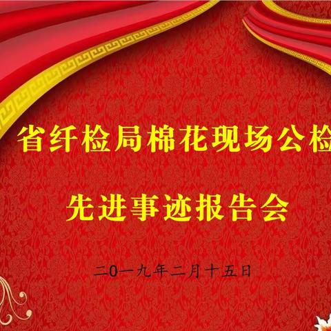 全省纤检系统棉花现场公检先进事迹巡回演讲在黄石分局开讲