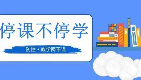 停课不停学，努力不松懈——桃园小学2020.3.20云课堂教学活动总结