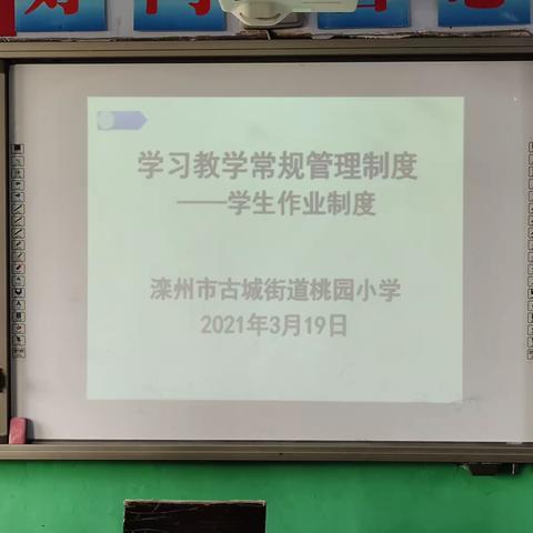 “管理制度常规化，教学质量提升佳”——桃园小学2021.3.19《教学常规管理制度》学习活动