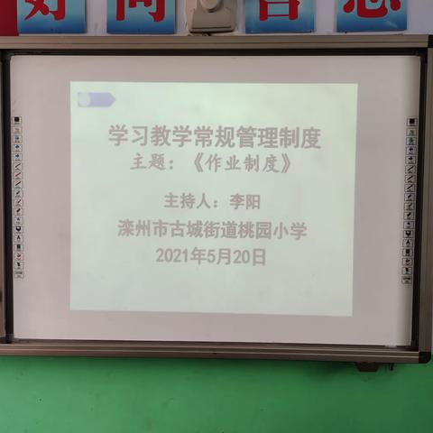 “规范作业制度，提升教学管理”——桃园小学2021.5.20《教学常规管理制度-作业制度》学习活动