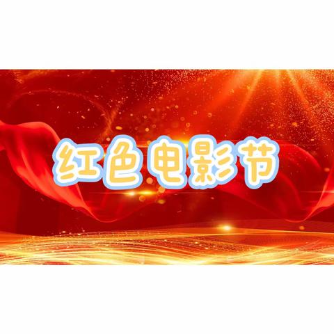 《红色小苗心向党》——容幼七一红色电影节（大班组）