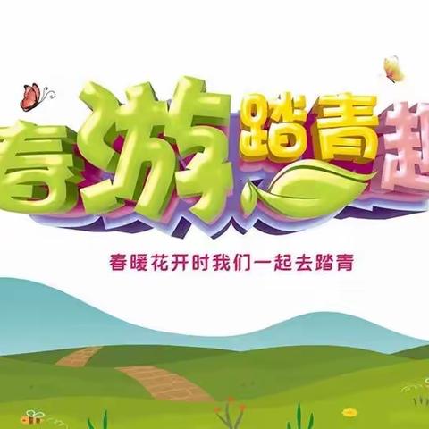 春意盎然日，出游正当时——绵阳市游仙区五里路小学二年级三班“贤学少年走天下”户外美食活动。