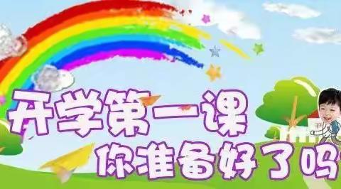 伊敏中心校附属幼儿园【开学第一课】