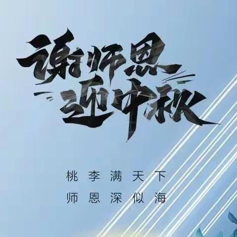 情满中秋 致敬师恩——穆家峪中学初一年级拜师活动