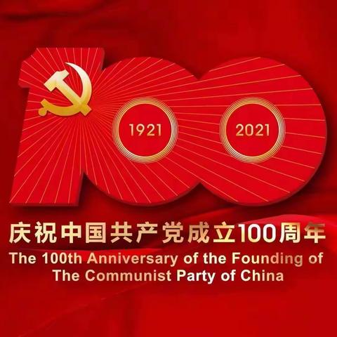 从小听党话 永远跟党走 做新时代好少年——坨里中心小学庆祝建党100周年七一主题活动