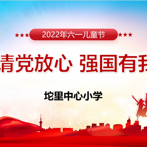 请党放心 强国有我——坨里中心小学儿童节班队会