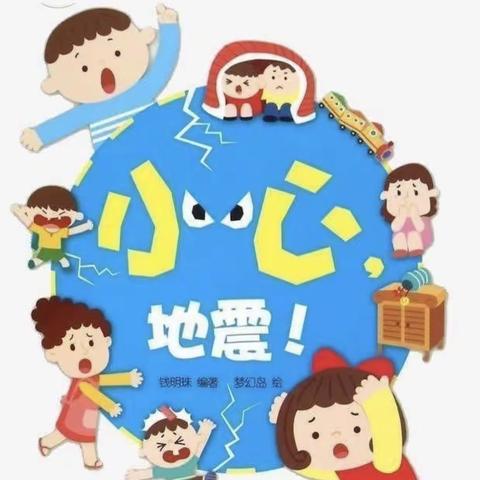 【防震演练，安全“童”行】—回二幼金龙分园地震演练