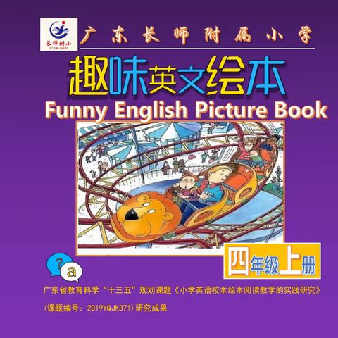 趣味英文绘本（四年级上册）