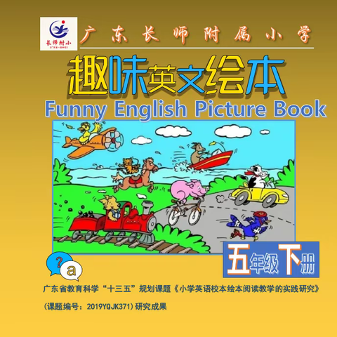 趣味英文绘本（五年级下册）