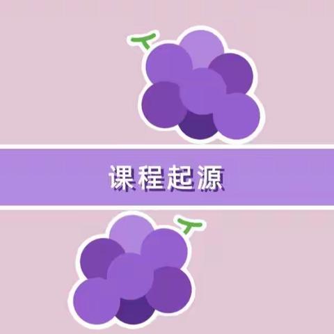 遇见“葡🍇一样的你”——小一班班本课程