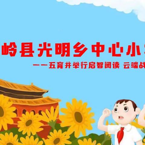 【五育并举行启智阅读 云端战疫养浩然之气】——长岭县光明乡中心小学