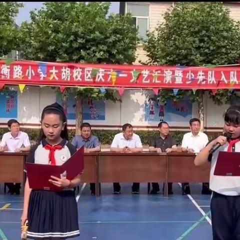 童心向党，星光闪耀——匡衡路小学大胡校区新队员入队纪实