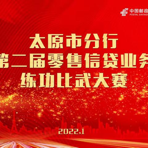 太原市分行2022年零售信贷练功比武大赛