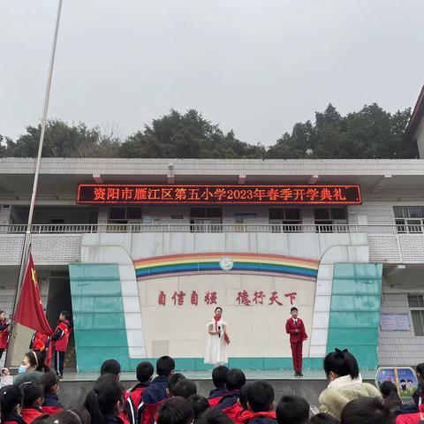 玉兔呈祥 扬帆起航——资阳市雁江区第五小学2023年春季开学典礼