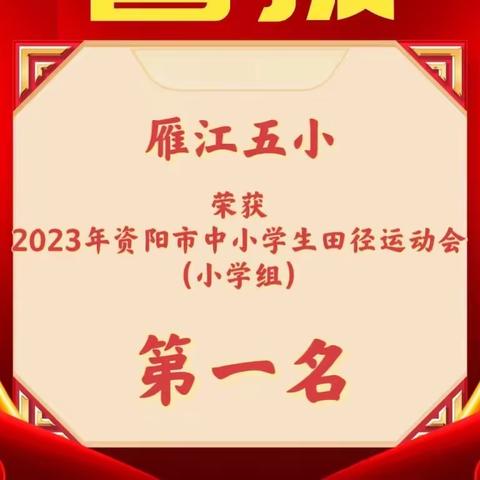 喜报｜雁江五小荣获2023年资阳市中小学生田径运动会（小学组）第一名