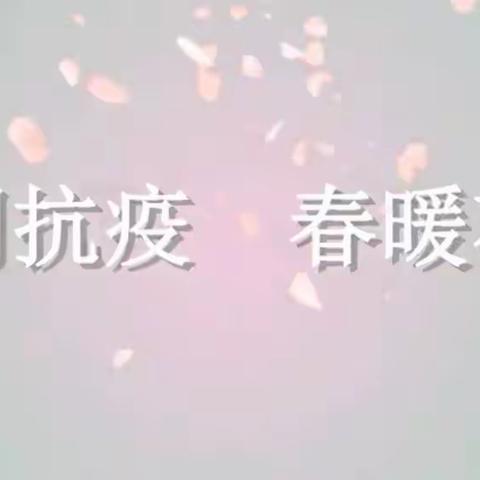 共“课”时艰，不负韶华 ——海口市第十六小学数学科组“停课不停学”线上教学活动