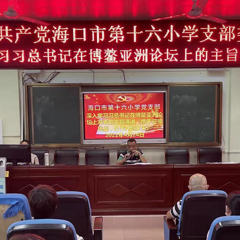 中国共产党海口市第十六小学支部委员会深入学习习总书记在博鳌亚洲论坛上的主旨演讲精神