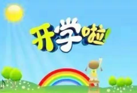 幸福启航，快乐成长----安图县第一幼儿园温馨提示
