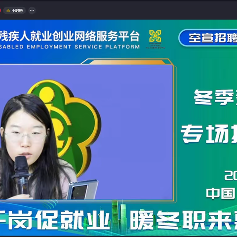 “百企千岗促就业，暖冬职来惠民生”2023年陕西省冬季残疾人网络专场招聘会直播带岗圆满成功！