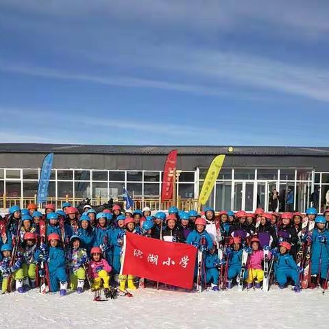 忽如一夜春风来 ，踏雪无痕笑开怀——集宁区滨湖小学滑雪研学活动课