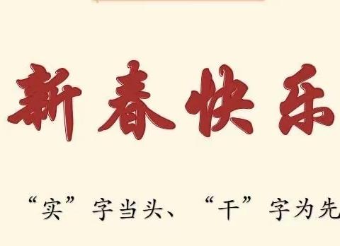 【前郭教育】“旧岁已绘万卷秀 ，新年励志展宏图”八郎镇穆家学校新年贺词