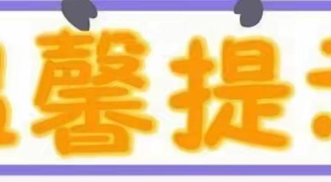 横山区第四幼儿园冬季防火安全温馨提示