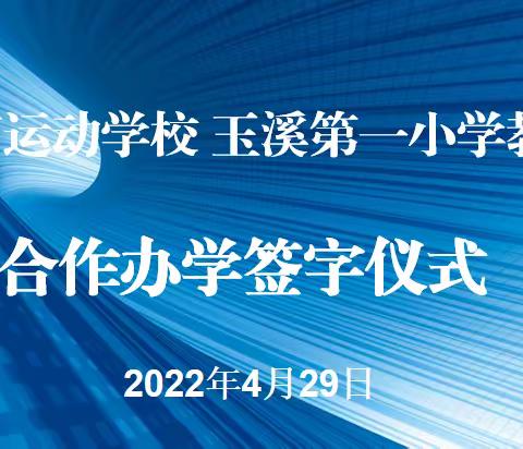 体教融合新亮点 共建共育促发展——玉溪体育运动学校和玉溪第一小学教育集团举行合作办学签字仪式