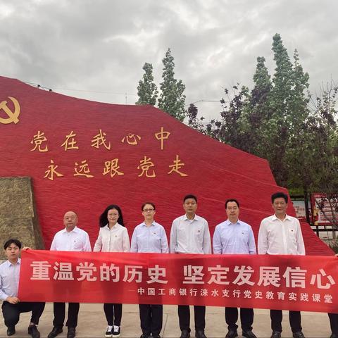 走进平西革命根据地   保定涞水支行组织开展党史学习教育主题党日活动