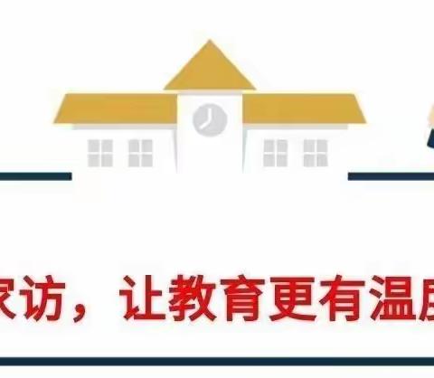 “家访在路上，爱在行走间”白营小学六年级暑假家访活动纪实